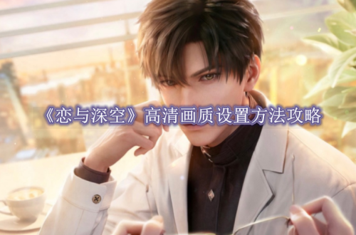 恋与深空高清画质设置方法攻略