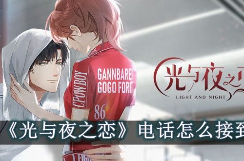 光与夜之恋电话怎么接到