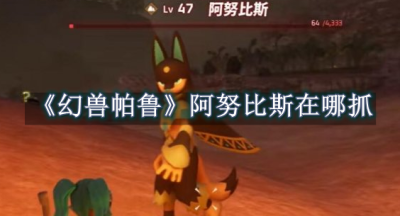 幻兽帕鲁阿努比斯在哪抓
