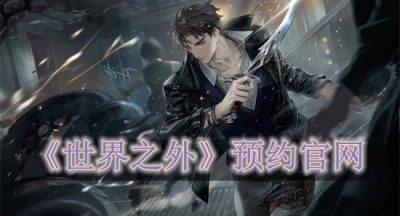 世界之外预约官网