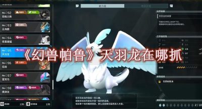 幻兽帕鲁天羽龙在哪抓
