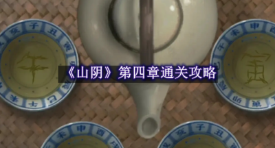 山阴第四章通关攻略