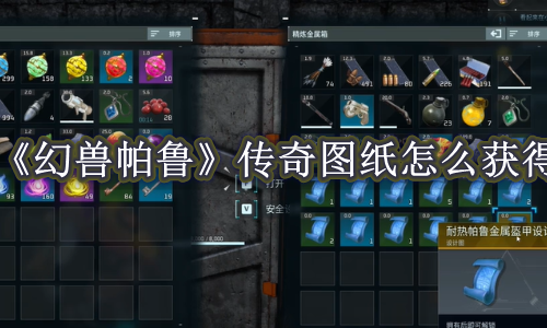幻兽帕鲁传奇图纸怎么获得