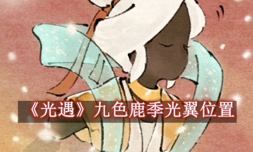 光遇九色鹿季光翼在哪