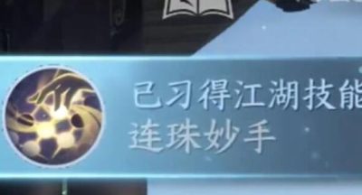 逆水寒手游连珠妙手怎么获得