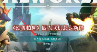 幻兽帕鲁四人联机怎么操作