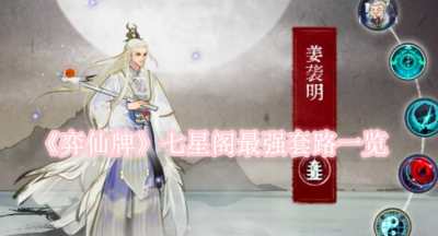 弈仙牌七星阁最强套路有哪些
