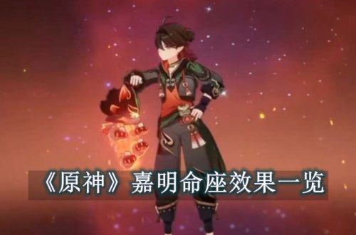 原神嘉明命座效果一览