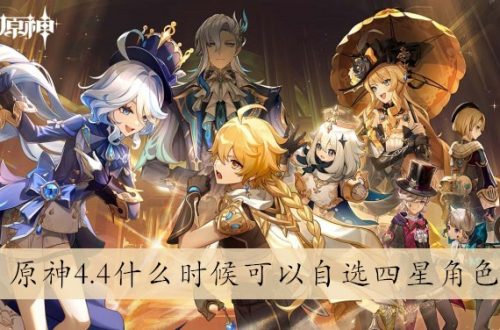 原神4.4什么时候可以自选四星角色