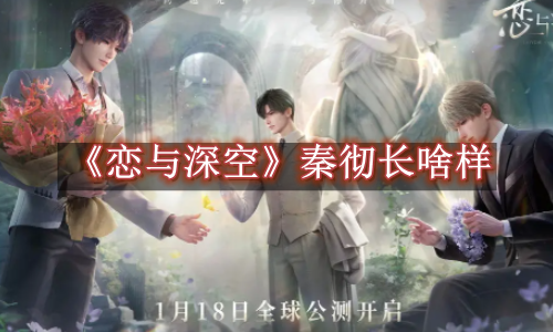 恋与深空秦彻长啥样