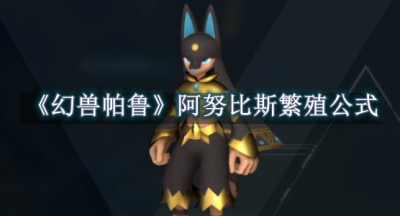 幻兽帕鲁阿努比斯繁殖公式