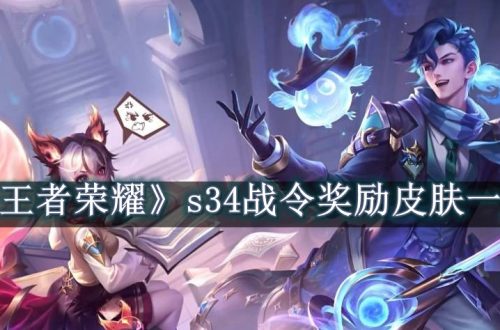 王者荣耀s34战令奖励皮肤一览