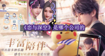 恋与深空是哪个公司的