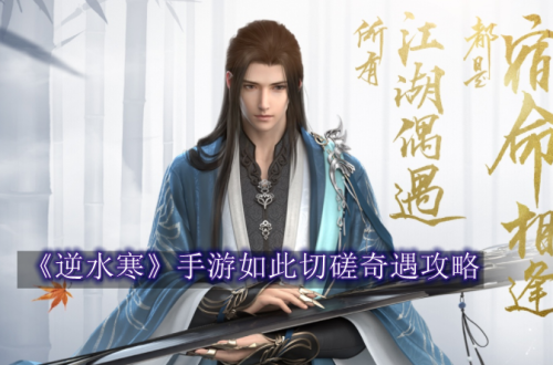 逆水寒手游如此切磋奇遇攻略