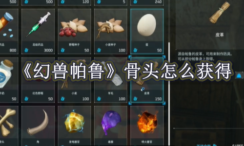 幻兽帕鲁骨头怎么获得