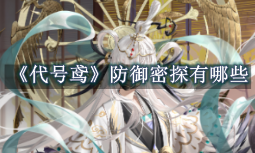 代号鸢防御密探有哪些