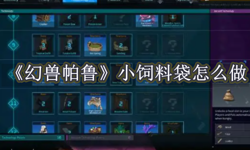 幻兽帕鲁小饲料袋怎么做