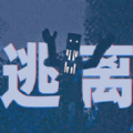 逃离恐怖世界联机游戏手机版 v1.01