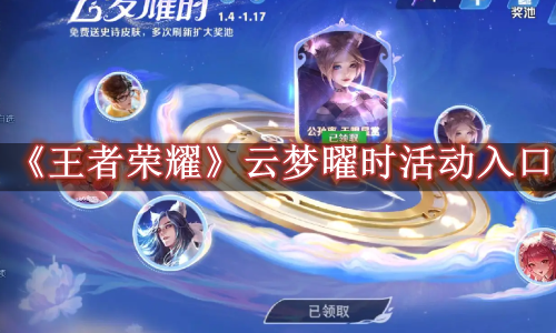 王者荣耀云梦曜时活动入口在哪