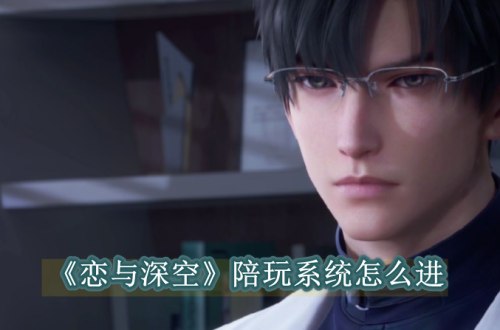 恋与深空陪玩系统怎么进