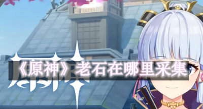 原神老石在哪里采集