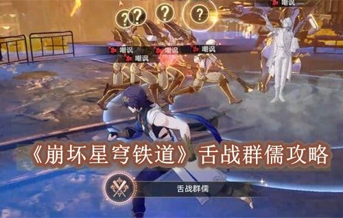 崩坏星穹铁道舌战群儒攻略