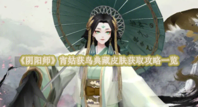 阴阳师宵姑获鸟典藏皮肤获取攻略一览