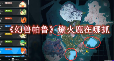 幻兽帕鲁燎火鹿在哪抓