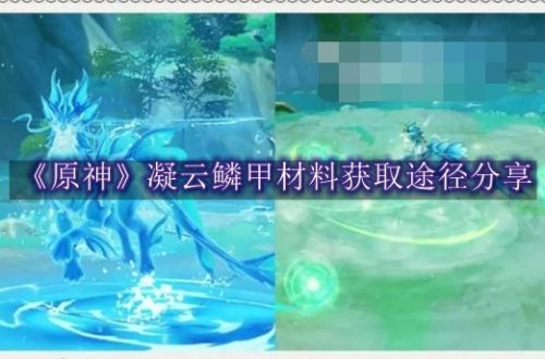 原神凝云鳞甲材料获取途径分享