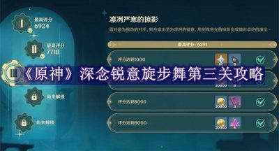 原神深念锐意旋步舞第三关攻略