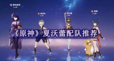 原神夏沃蕾配队推荐