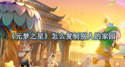 元梦之星怎么复制别人的家园