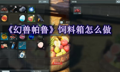 幻兽帕鲁饲料箱怎么做