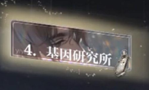 世界之外基因研究所全结局攻略