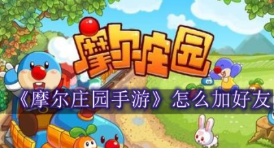 摩尔庄园手游怎么加好友