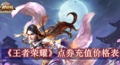 王者荣耀点券充值价格表