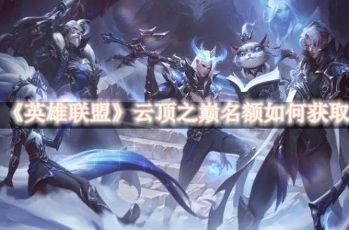 英雄联盟云顶之巅名额如何获取