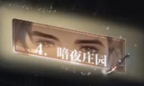 世界之外暗夜庄园全结局攻略