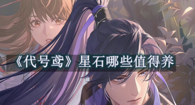 代号鸢星石哪些值得养