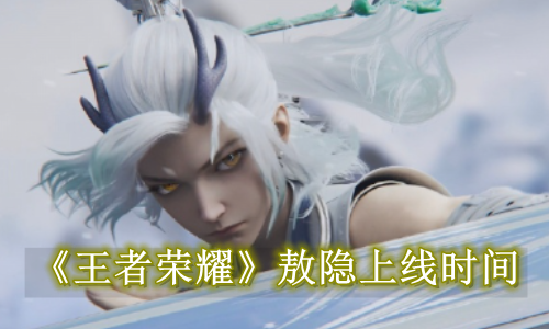 王者荣耀敖隐什么时候上线