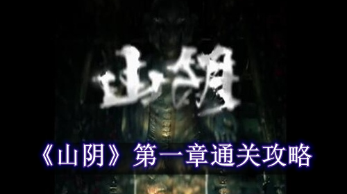 山阴第一章通关攻略