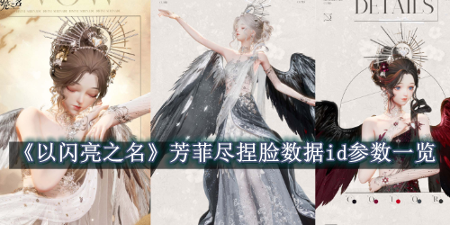 以闪亮之名芳菲尽捏脸数据id参数一览