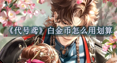 代号鸢白金币怎么用划算