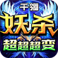 千翎妖杀超超超变手游官方正版 v4.4.8