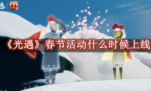光遇春节活动什么时候上线
