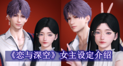 恋与深空女主什么设定