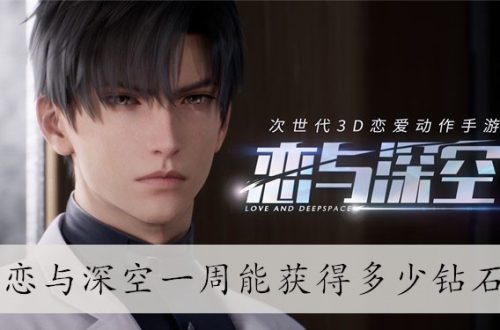 恋与深空一周能获得多少钻石