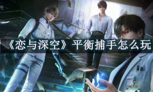 恋与深空平衡捕手怎么玩