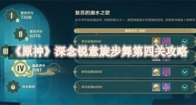 原神深念锐意旋步舞第四关攻略