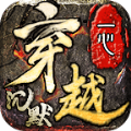 一心穿越沉默手游官方正版 v4.4.8
